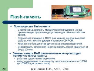 Flash-память Преимущества flash-памяти: Способна выдерживать механические нагруз