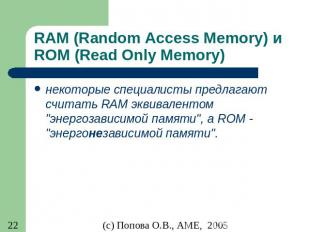 RAM (Random Access Memory) и ROM (Read Only Memory) некоторые специалисты предла