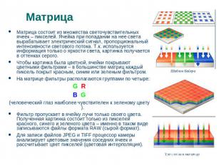 Матрица Матрица состоит из множества светочувствительных ячеек – пикселей. Ячейк