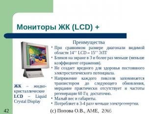 Мониторы ЖК (LCD) +