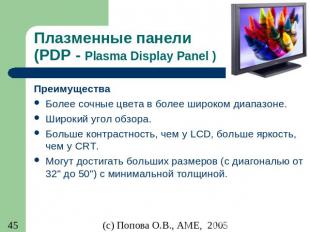 Плазменные панели (PDP - Plasma Display Panel ) Преимущества Более сочные цвета