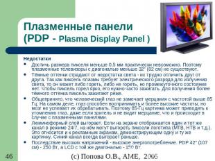 Плазменные панели (PDP - Plasma Display Panel ) Недостатки Достичь размера пиксе