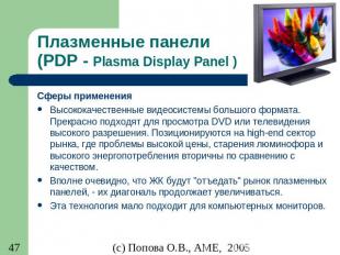 Плазменные панели (PDP - Plasma Display Panel ) Сферы применения Высококачествен