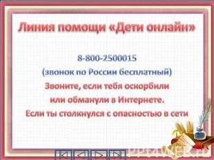 8-800-2500015 (звонок по России бесплатный) Звоните, если тебя оскорбили или обм