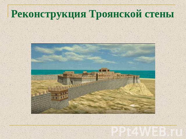 Реконструкция Троянской стены