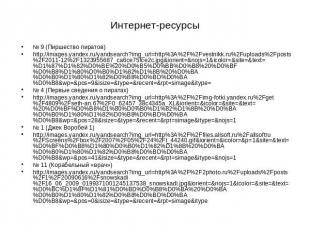 Интернет-ресурсы № 9 (Пиршество пиратов) http://images.yandex.ru/yandsearch?img_