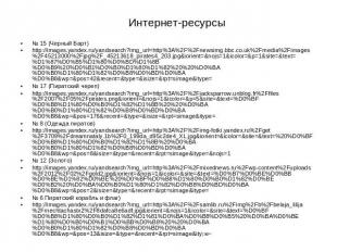 Интернет-ресурсы № 15 (Черный Барт) http://images.yandex.ru/yandsearch?img_url=h