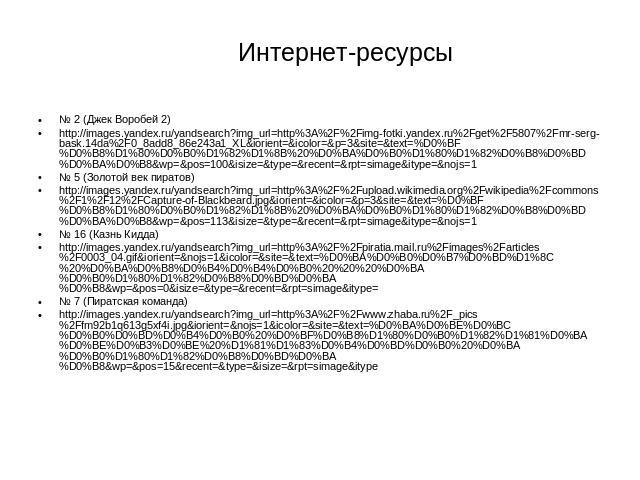 Интернет-ресурсы № 2 (Джек Воробей 2) http://images.yandex.ru/yandsearch?img_url=http%3A%2F%2Fimg-fotki.yandex.ru%2Fget%2F5807%2Fmr-serg-bask.14da%2F0_8add8_86e243a1_XL&iorient=&icolor=&p=3&site=&text=%D0%BF%D0%B8%D1%80%D0%B0%D1%…