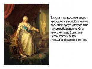 Блистая при русском дворе красотою и умом, Екатерина весь свой досуг употребляла