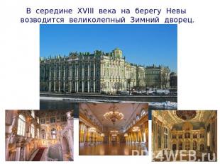 В середине XVIII века на берегу Невы возводится великолепный Зимний дворец.