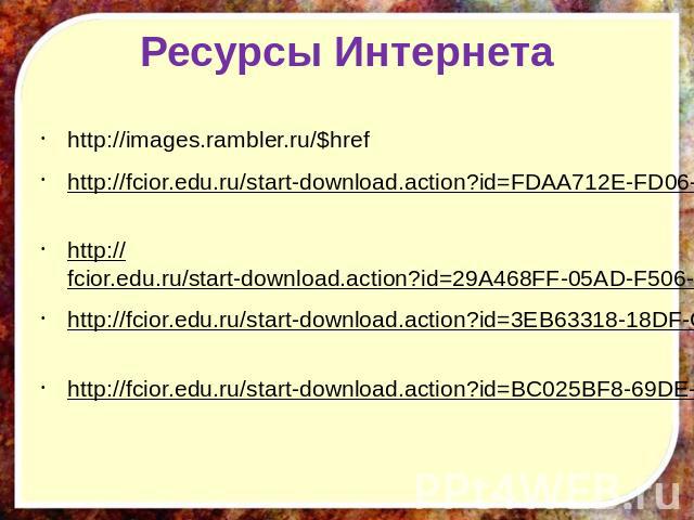 Ресурсы Интернета http://images.rambler.ru/$href http://fcior.edu.ru/start-download.action?id=FDAA712E-FD06-51EB-3303-6E1D563474CE http://fcior.edu.ru/start-download.action?id=29A468FF-05AD-F506-1E72-AA29EAC57465 http://fcior.edu.ru/start-download.a…