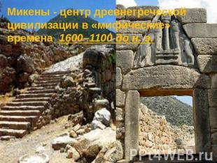 Микены - центр древнегреческой цивилизации в «мифические» времена 1600–1100 до н