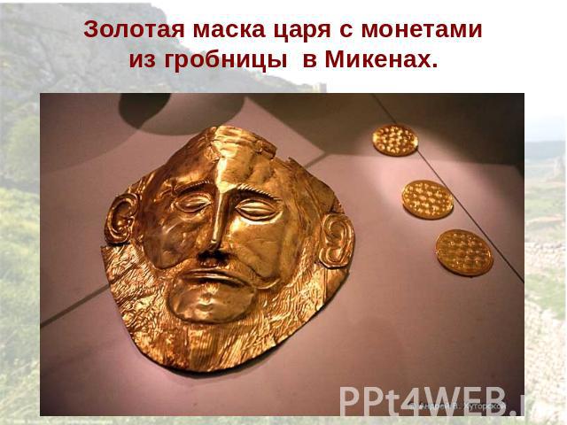Золотая маска царя с монетами из гробницы в Микенах.