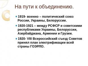 На пути к объединению. 1919- военно – политический союз России, Украины, Белорус