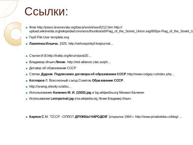 Ссылки: Флаг http://pravo.levonevsky.org/baza/soviet/sssr6212.htm http://upload.wikimedia.org/wikipedia/commons/thumb/a/a9/Flag_of_the_Soviet_Union.svg/800px-Flag_of_the_Soviet_Union.svg.png Герб File:Ussr template.svg Лампочка Ильича, 1925. http://…