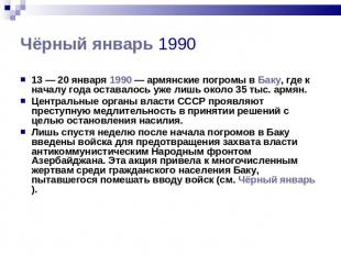13&nbsp;— 20 января 1990&nbsp;— армянские погромы в Баку, где к началу года оста