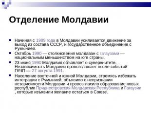 Начиная с 1989 года в Молдавии усиливается движение за выход из состава СССР, и
