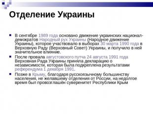 В сентябре 1989 года основано движение украинских национал-демократов Народный р