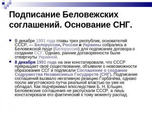 В декабре 1991 года главы трех республик, основателей СССР,&nbsp;— Белоруссии, Р