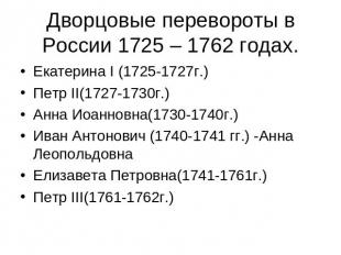 Дворцовые перевороты в России 1725 – 1762 годах. Екатерина І (1725-1727г.) Петр