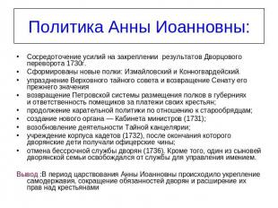 Политика Анны Иоанновны: Сосредоточение усилий на закреплении результатов Дворцо