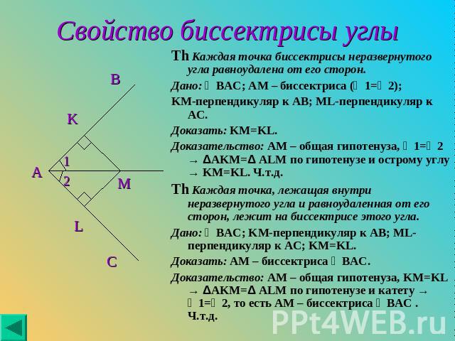 Th Каждая точка биссектрисы неразвернутого угла равноудалена от его сторон. Th Каждая точка биссектрисы неразвернутого угла равноудалена от его сторон. Дано: ∠BAC; AM – биссектриса (∠1=∠2); KM-перпендикуляр к AB; ML-перпендикуляр к AC. Доказать: KM=…