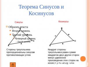 Теорема Синусов и Косинусов Синусы Косинусы Стороны треугольника пропорциональны