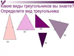 Какие виды треугольников вы знаете? Определите вид треугольника