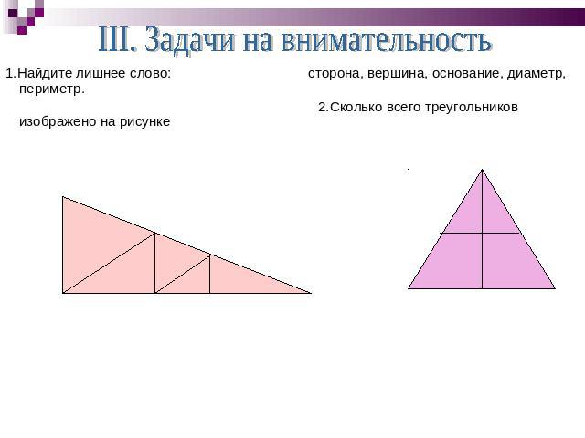 1.Найдите лишнее слово: сторона, вершина, основание, диаметр, периметр. 1.Найдите лишнее слово: сторона, вершина, основание, диаметр, периметр. 2.Сколько всего треугольников изображено на рисунке