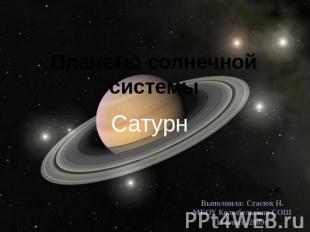 Планеты солнечной системы Сатурн Выполнила: Стасюк Н. МБОУ Колыбельская СОШ 11 к