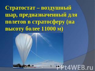 Стратостат – воздушный шар, предназначенный для полетов в стратосферу (на высоту
