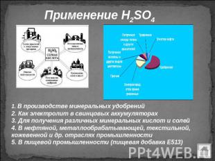 Применение H2SO4 1. В производстве минеральных удобрений 2. Как электролит в сви