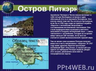 Остров Питкэрн Архипелаг Питкэрн в Тихом океане включает в себя четыре безлюдных