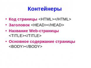 Код страницы &lt;HTML&gt;&lt;/HTML&gt; Код страницы &lt;HTML&gt;&lt;/HTML&gt; За