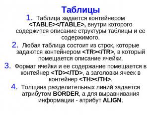 Таблица задается контейнером &lt;TABLE&gt;&lt;/TABLE&gt;, внутри которого содерж