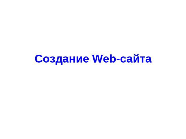 Создание Web-сайта