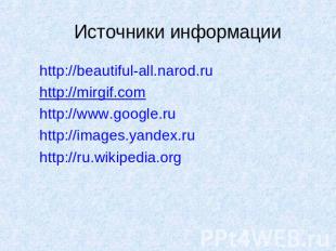 http://beautiful-all.narod.ru http://beautiful-all.narod.ru http://mirgif.com ht