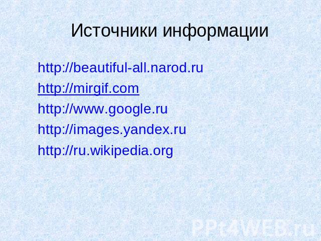 http://beautiful-all.narod.ru http://beautiful-all.narod.ru http://mirgif.com http://www.google.ru http://images.yandex.ru http://ru.wikipedia.org