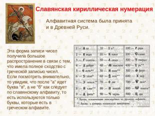Славянская кириллическая нумерация Алфавитная система была принята и в Древней Р