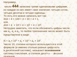 Например, число 444 записано тремя одинаковыми цифрами, но каждая из них имеет с