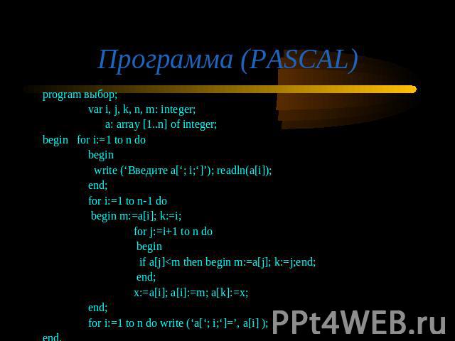 Программа (PASCAL)