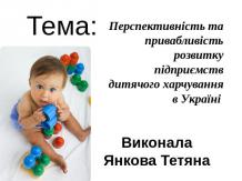 Перспективність та привабливість розвитку підприємств дитячого харчування в Укра