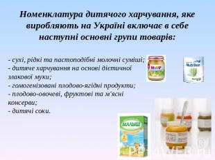 Номенклатура дитячого харчування, яке виробляють на Україні включає в себе насту