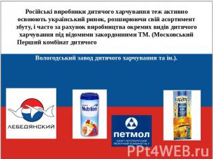 Російські виробники дитячого харчування теж активно освоюють український ринок,