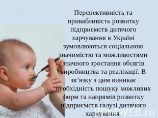 Перспективність та привабливість розвитку підприємств дитячого харчування в Укра