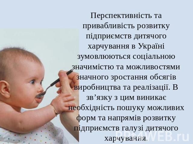 Перспективність та привабливість розвитку підприємств дитячого харчування в Україні зумовлюються соціальною значимістю та можливостями значного зростання обсягів виробництва та реалізації. В зв’язку з цим виникає необхідність пошуку можливих форм та…