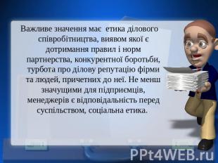 Важливе значення має етика ділового співробітництва, виявом якої є дотримання пр