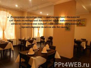 Ресторанне господарство — вид економічної діяльності суб’єктів господарської дія
