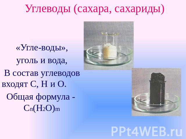 Углеводы (сахара, сахариды)«Угле-воды», уголь и вода, В состав углеводов входят С, Н и О. Общая формула - Сn(H2O)m