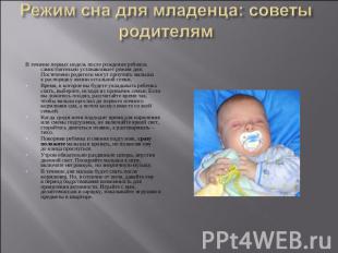 Режим сна для младенца: советы родителямВ течение первых недель после рождения р
